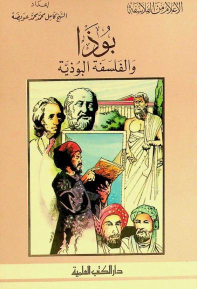  بوذا والفلسفة البوذية