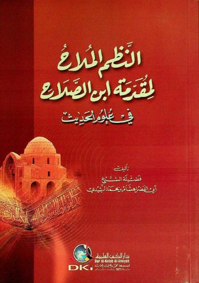  النظم الملاح لمقدمة ابن الصلاح في علوم الحديث = Al-Nazm al-mulah li-muqaddimat Ibn al-Salah fi 'ulum al-hadith