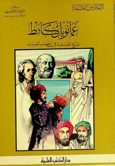  عمانويل كانط : شيخ الفلسفة في العصر الحديث