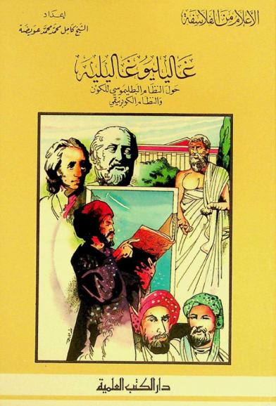  غاليليو غاليليه حول النظام البطليموسي للكون والنظام الكوبرنيقي