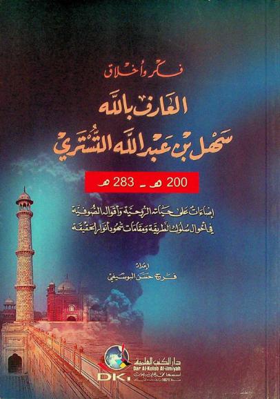  فكر وأخلاق العارف بالله سهل بن عبد الله التستري 200-283 هـ : إضاءات على حياته الروحية وأقواله الصوفية في أحوال سلوك الطريقة ومقامات شهود أنوار الحقيقة = The thought and ethics of sahi ben Abdullah al-tustari