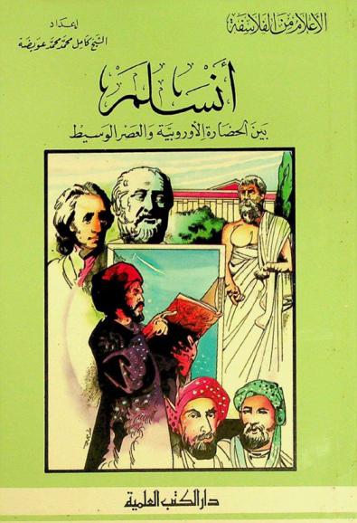  أنسلم بين الحضارة الأوروبية والعصر الوسيط