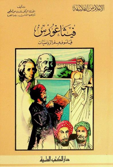 فيثاغورس : فيلسوف علم الرياضيات