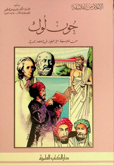 جون لوك من فلاسفة الإنجليز في العصر الحديث