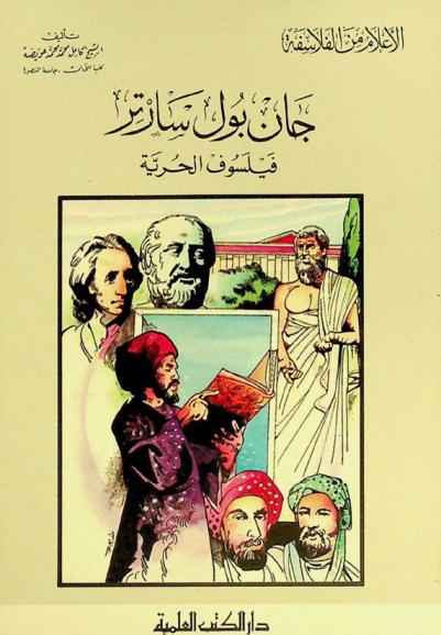  جان بول سارتر : فيلسوف الحرية