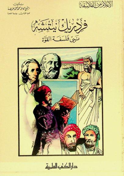  فردريك نيتشه : نبي فلسفة القوة