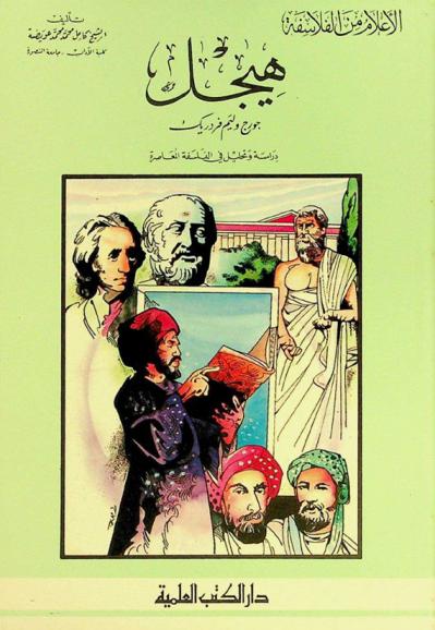 هيجل جورج وليم فردريك : دراسة وتحليل في الفلسفة المعاصرة
