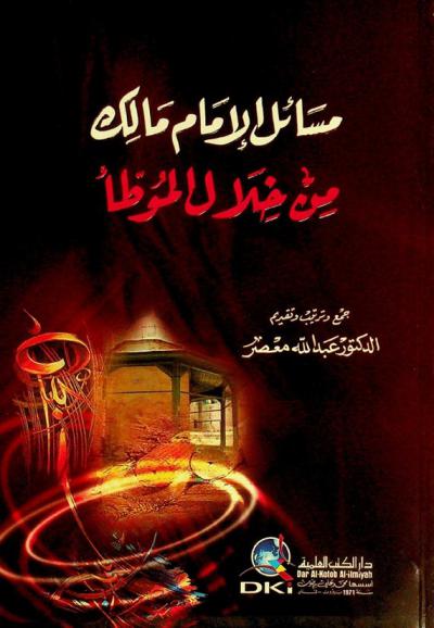 مسائل الإمام مالك من خلال الموطأ = masā'il al-'Imām Mālik min hilāl al-Muwatta3