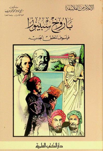  باروخ سبينوزا : فيلسوف المنطق الجديد