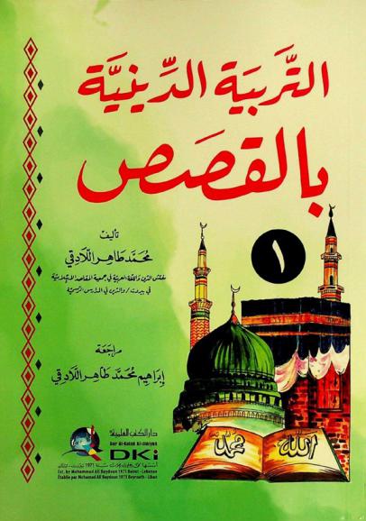  التربية الدينية بالقصص = At-tarbiya ad-diniyya bilqisas