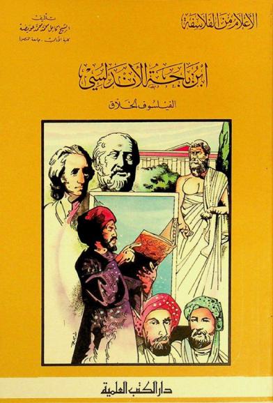  ابن باجة الأندلسي : الفيلسوف الخلاق