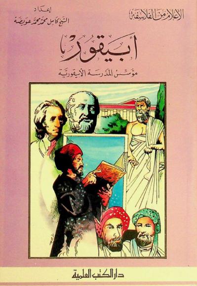  أبيقور : مؤسس المدرسة الأبيقورية