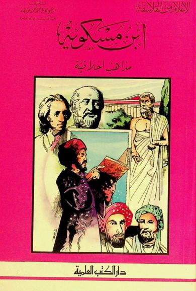  ابن مسكويه : مذاهب أخلاقية