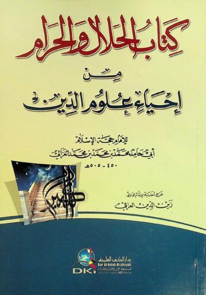  كتاب الحلال والحرام من إحياء علوم الدين = Kitab al-halal wa al-haram min lhya ulum ad-din
