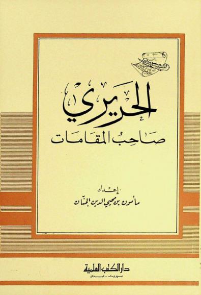 الحريري صاحب المقامات