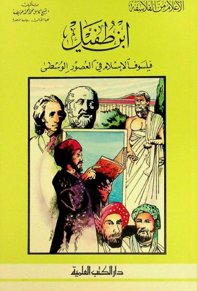  ابن طفيل : فيلسوف الإسلام في العصور الوسطى