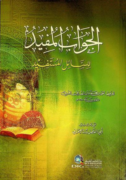 الجواب المفيد للسائل المستفيد = Al-jawāb al-mufīd lilsāʼil al mustafīd