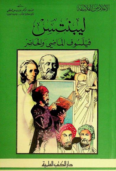 ليبنتس : فيلسوف الماضي والحاضر