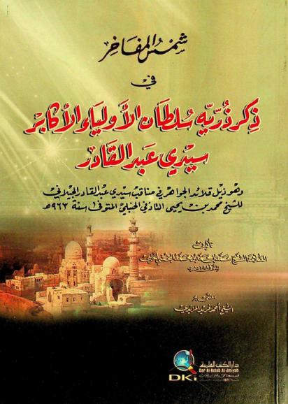  شمس المفاخر في ذكر ذرية سلطان الأولياء الأكابر سيدي عبد القادر وهو ذيل قلائد الجواهر في مناقب سيدي عبد القادر الجيلاني للشيخ محمد بن يحيى التاذفي الحنبلي المتوفى سنة 963 هـ. = Sams al-mafahir fi dikr durriyyat sultan al-awliya al-akabir sidi abdul qadir