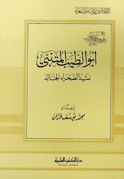  أبو الطيب المتنبي : نشيد الصحراء الخالد