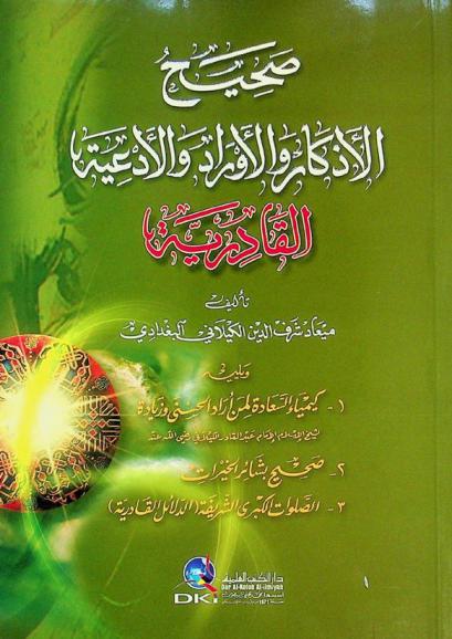  صحيح الأذكار والأوراد والأدعية القادرية = Sahih al-adkar wal-awrad wal-adiyah al-qadiriyyah