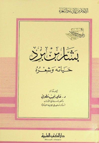 بشار بن برد : حياته وشعره