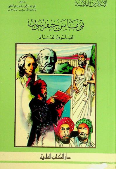 توماس جيفرسون : الفيلسوف العالم