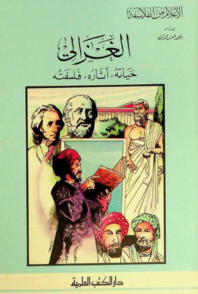  الغزالي : حياته، آثاره، فلسفته