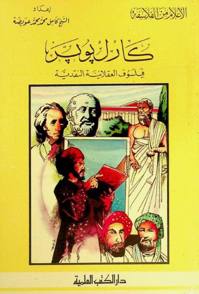  كارل بوبر : فيلسوف العقلانية النقدية