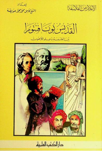  القديس بونافنتورا بين الفلسفة وعلم اللاهوت