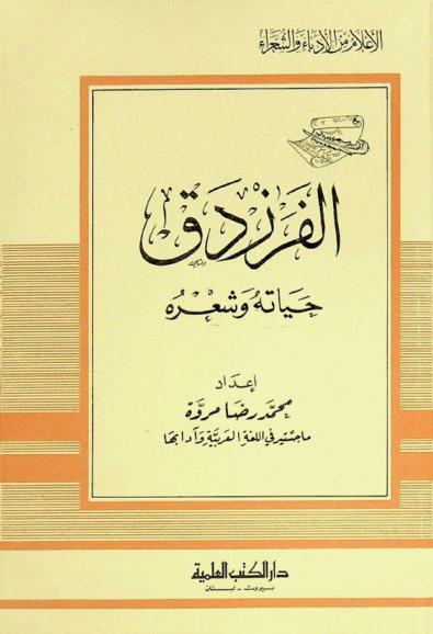  الفرزدق : حياته وشعره