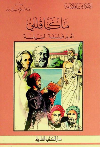  ماكيافللي : أمير فلسفة السياسة