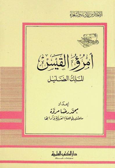  امرؤ القيس : الملك الضليل