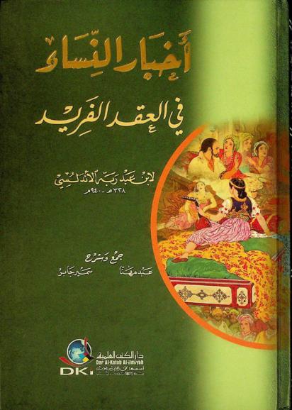  أخبار النساء في العقد الفريد = Ahbar an-nisa' fi al-'iqd al-farid