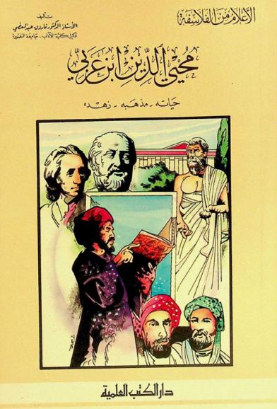  محيي الدين ابن عربي : حياته-مذهبه-زهده