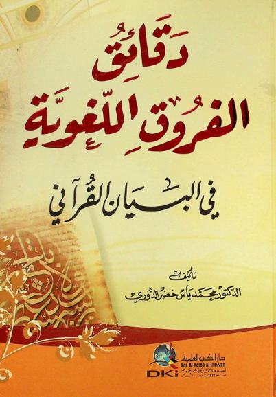  دقائق الفروق اللغوية في البيان القرآني = Daqaiq al-furuq al-lugawiyya fi al-bayan al-Qur'ani (The accurate linguistic differences in (the rhetoric of Qur'an