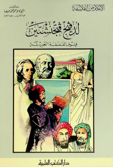  لدفيج فتجنشتين : فيلسوف الفلسفة الحديثة