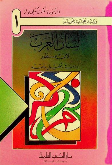 لسان العرب لابن منظور : دراسة وتحليل ونقد