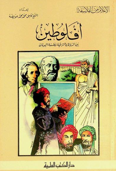 أفلوطين بين الديانات الشرقية وفلسفة اليونان