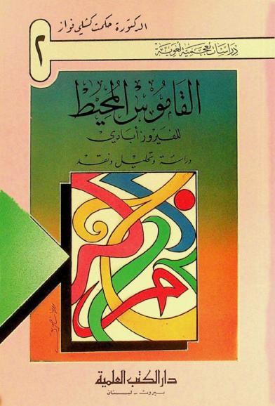 القاموس المحيط للفيروزآبادي