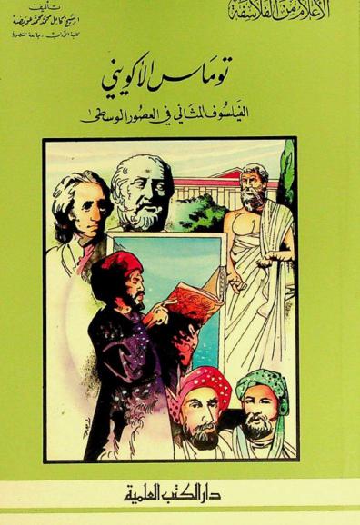 توماس الأكويني : الفيلسوف المثالي في العصور الوسطى