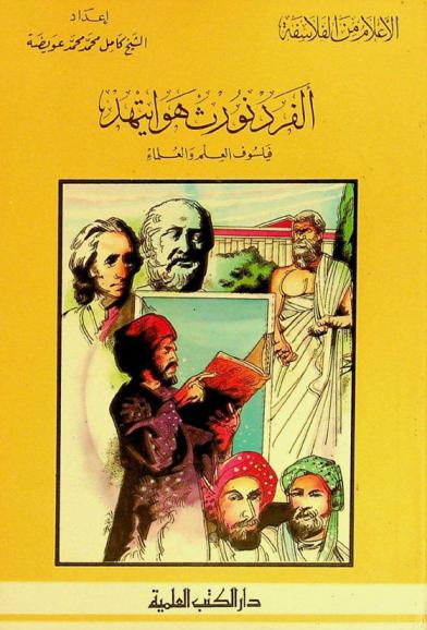  ألفرد نورث هوايتهد : فيلسوف العلم والعلماء