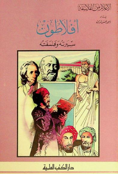  أفلاطون : سيرته وفلسفته