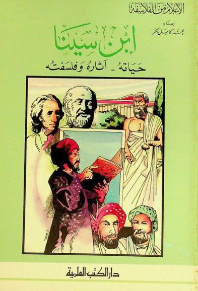  ابن سينا : حياته-آثاره وفلسفته