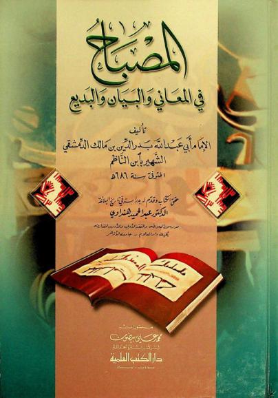  المصباح في المعاني والبيان والبديع