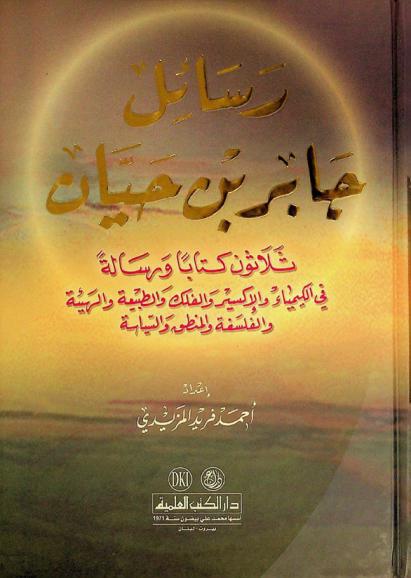  رسائل جابر بن حيان : ثلاثون كتابا ورسالة في الكيمياء والإكسير والطبيعة والهيئة والفلسفة والمنطق والسياسة = )Rasa il Jäbir ben Hayyån (30 books and letters by Jabir ben Hayan