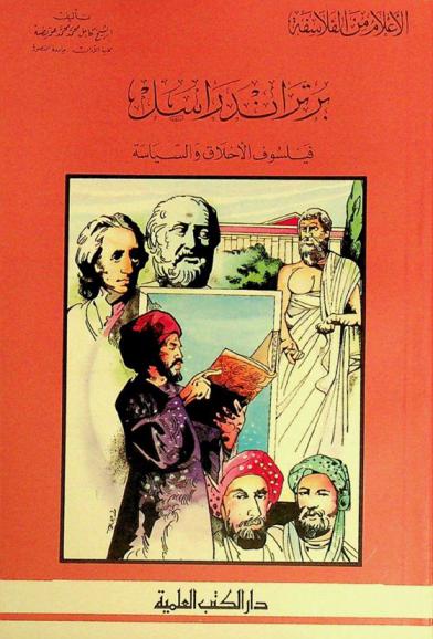 برتراند راسل : فيلسوف الأخلاق والسياسة
