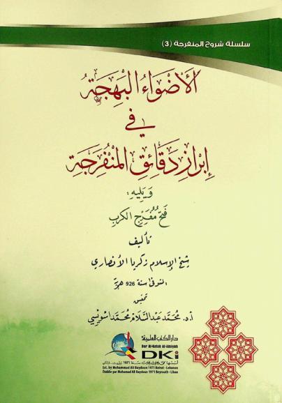  الأضواء البهجة في إبراز دقائق المنفرجة ؛ ويليه فتح مفرج الكرب = Al-adwa al-bahija fi ibraz daqaiq al-munfarija