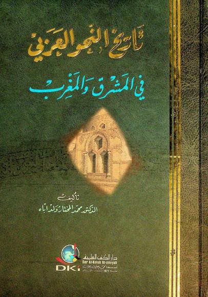 تاريخ النحو العربي في المشرق والمغرب = History of Arabic grammar = Histoire de la grammaire Arabe