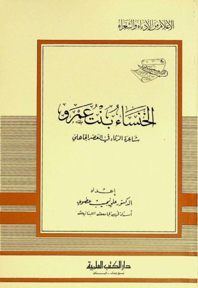  الخنساء بنت عمرو : شاعرة الرثاء في العصر الجاهلي